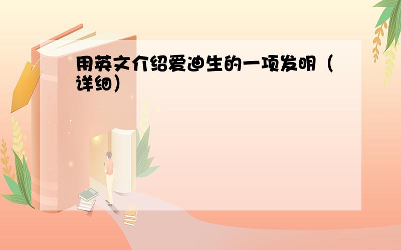 用英文介绍爱迪生的一项发明（详细）