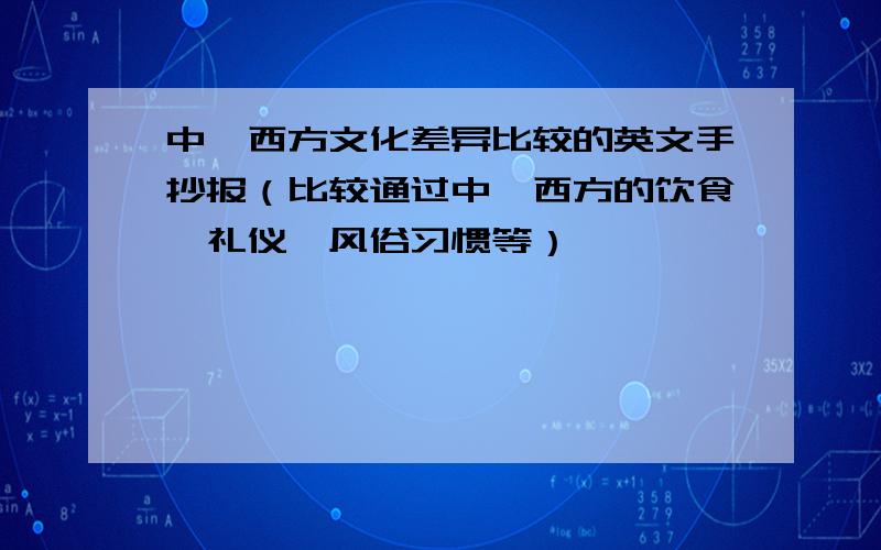 中、西方文化差异比较的英文手抄报（比较通过中、西方的饮食、礼仪、风俗习惯等）