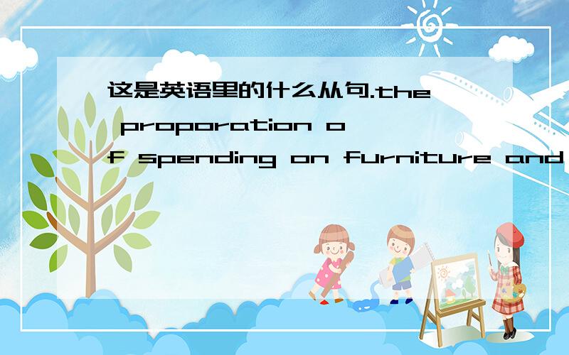 这是英语里的什么从句.the proporation of spending on furniture and equipment tdropped to 5% in 1991,after whch it increased to 23% in 2001.这个句子后面的after which 是什么用法?