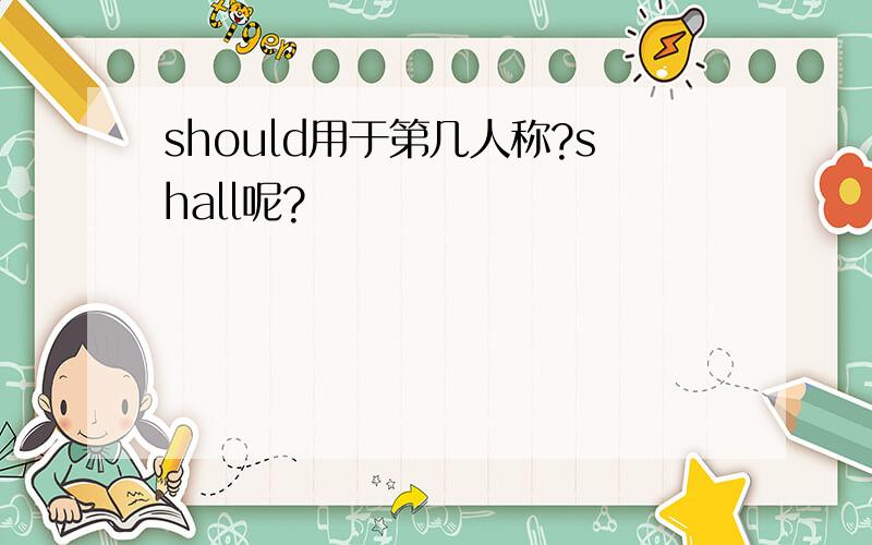 should用于第几人称?shall呢?