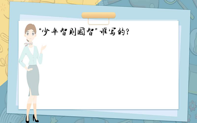 “少年智则国智”谁写的?