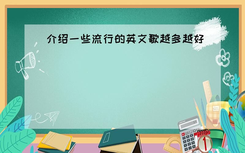 介绍一些流行的英文歌越多越好