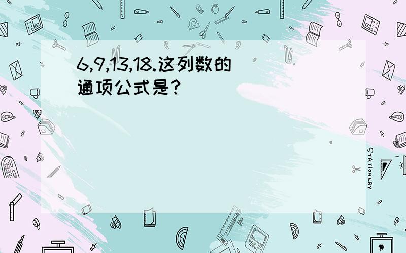 6,9,13,18.这列数的通项公式是?