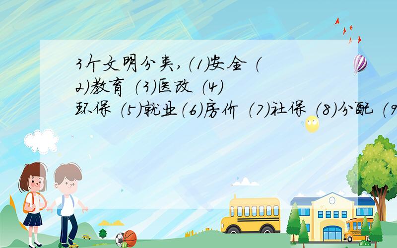 3个文明分类,（1）安全 （2）教育 （3）医改 （4）环保 （5）就业（6）房价 （7）社保 （8）分配 （9）维权 （10）文化将上面十个,按精神文明物质文明