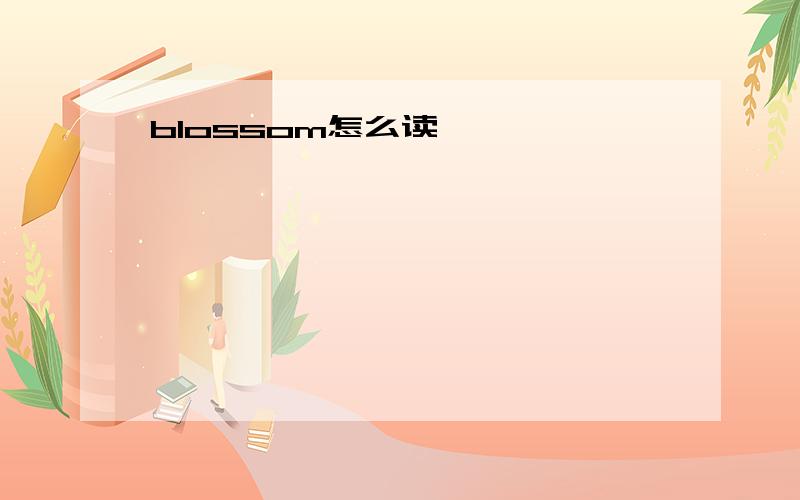 blossom怎么读