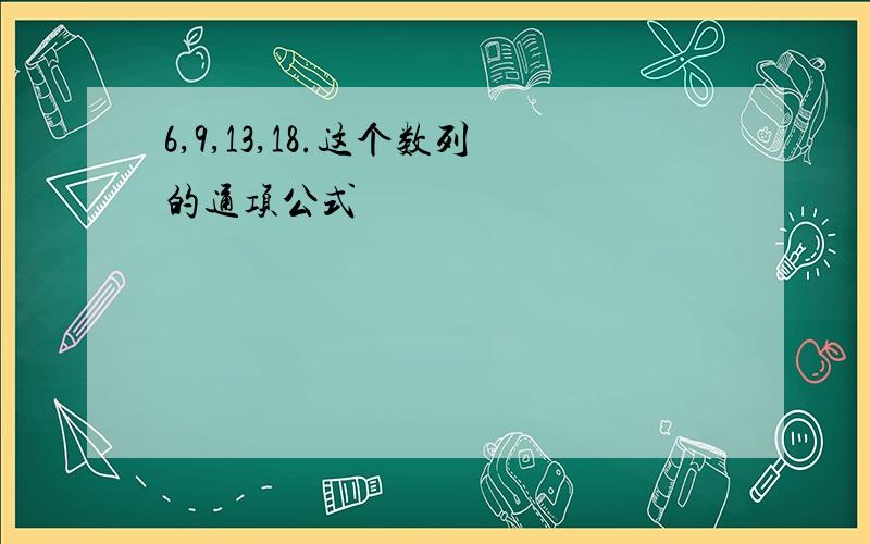 6,9,13,18.这个数列的通项公式