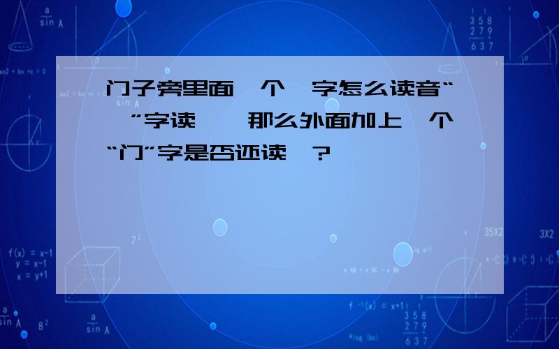 门子旁里面一个斲字怎么读音“斲”字读斫,那么外面加上一个“门”字是否还读斫?