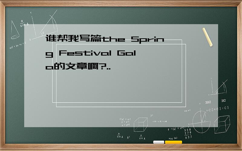 谁帮我写篇the Spring Festival Gala的文章啊?..