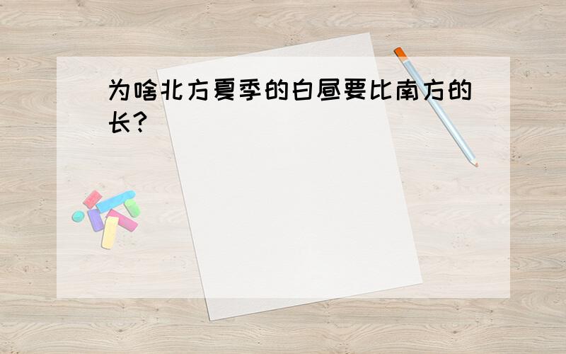 为啥北方夏季的白昼要比南方的长?