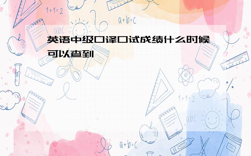 英语中级口译口试成绩什么时候可以查到