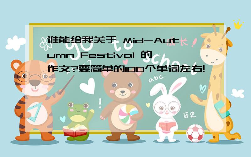 谁能给我关于 Mid-Autumn Festival 的作文?要简单的100个单词左右!