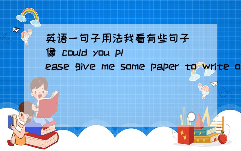 英语一句子用法我看有些句子 像 could you please give me some paper to write on诸如此类的句子 为什么有些直接用write 有些后面加个介词啊?我是举个列子 还有 好多其他的动词也是这样的