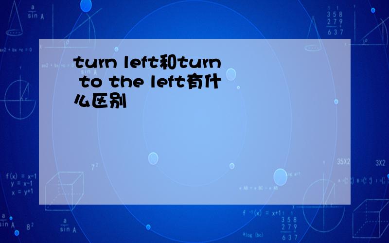 turn left和turn to the left有什么区别