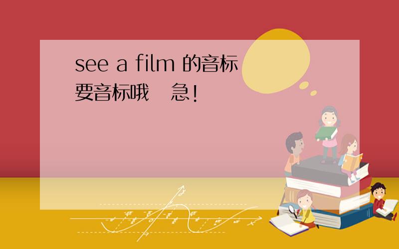 see a film 的音标要音标哦   急!