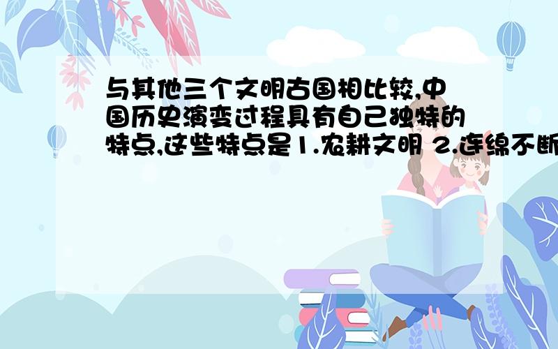 与其他三个文明古国相比较,中国历史演变过程具有自己独特的特点,这些特点是1.农耕文明 2.连绵不断 3.屡遭侵略 4.统一是历史发展的主流A.1 2 B.3 4 C.2 3 D.2 4