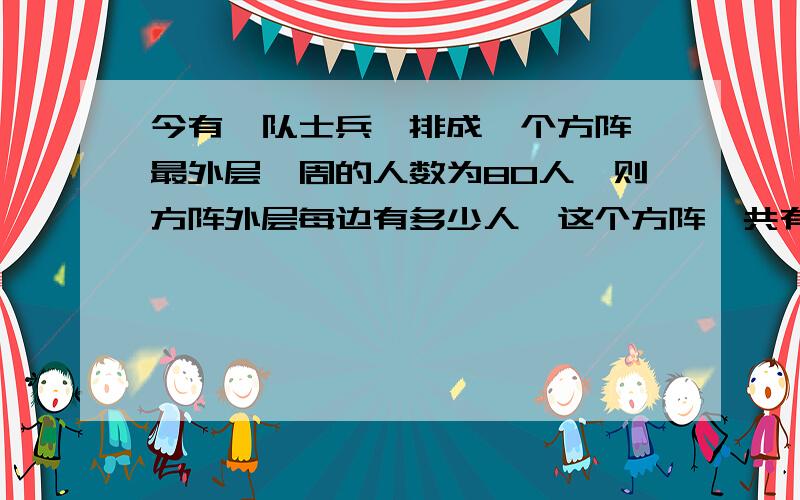 今有一队士兵,排成一个方阵,最外层一周的人数为80人,则方阵外层每边有多少人,这个方阵一共有多少人?