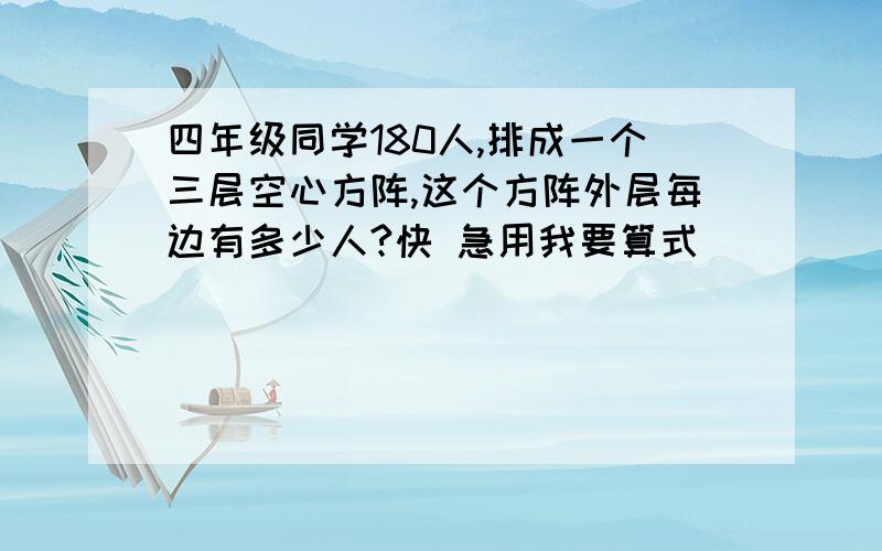 四年级同学180人,排成一个三层空心方阵,这个方阵外层每边有多少人?快 急用我要算式