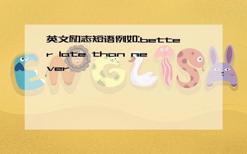 英文励志短语例如:better late than never