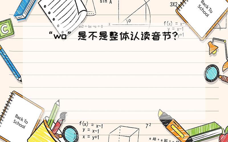 “wo”是不是整体认读音节?