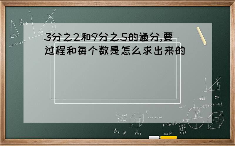 3分之2和9分之5的通分,要过程和每个数是怎么求出来的