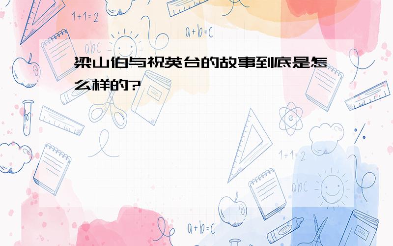 梁山伯与祝英台的故事到底是怎么样的?