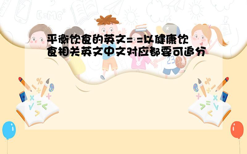 平衡饮食的英文= =以健康饮食相关英文中文对应都要可追分