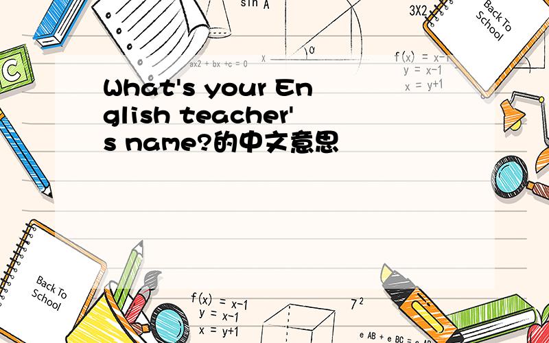 What's your English teacher's name?的中文意思