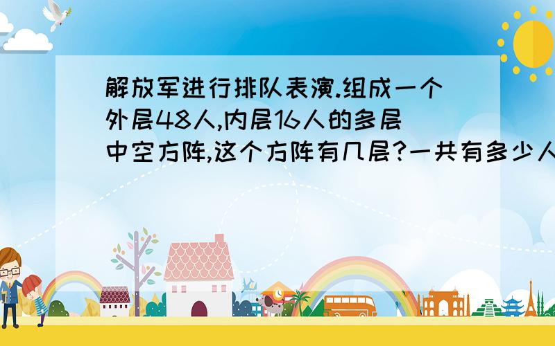 解放军进行排队表演.组成一个外层48人,内层16人的多层中空方阵,这个方阵有几层?一共有多少人?