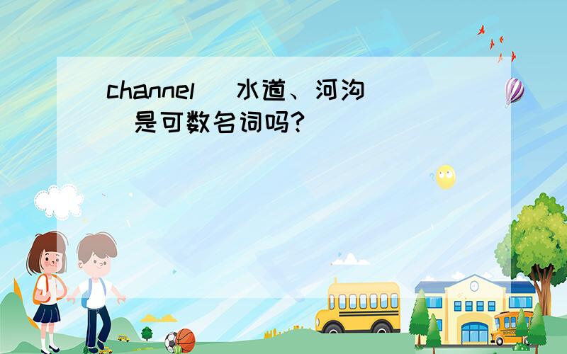 channel (水道、河沟)是可数名词吗?