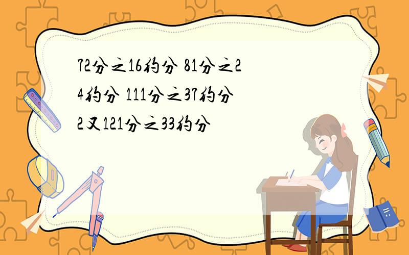 72分之16约分 81分之24约分 111分之37约分 2又121分之33约分