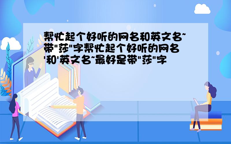 帮忙起个好听的网名和英文名~带