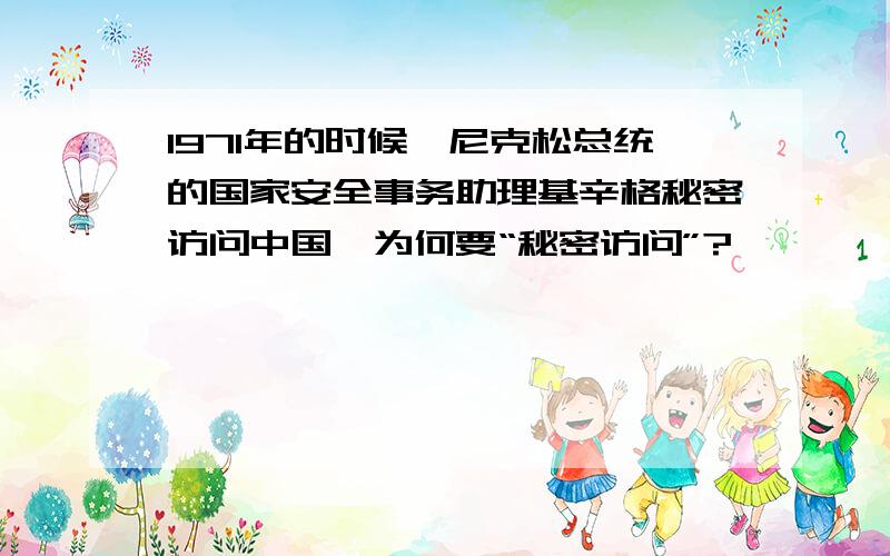 1971年的时候,尼克松总统的国家安全事务助理基辛格秘密访问中国,为何要“秘密访问”?