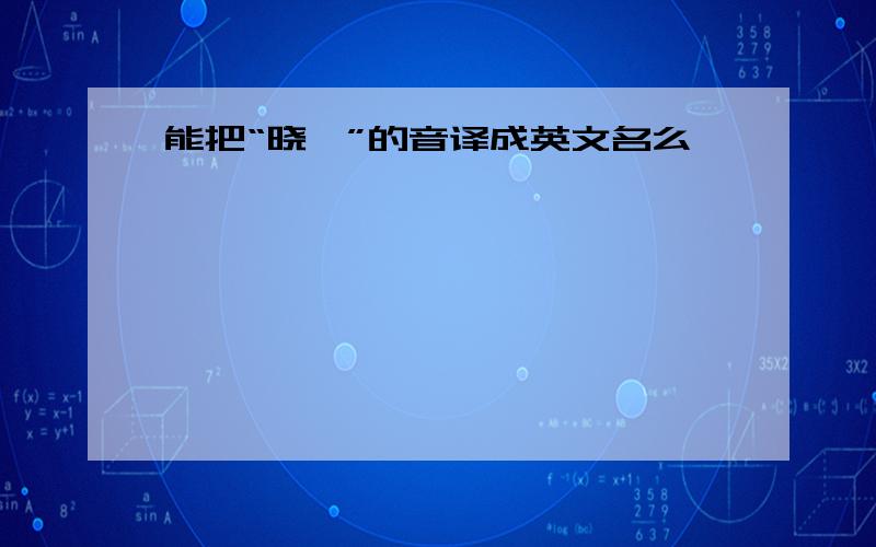 能把“晓磊”的音译成英文名么