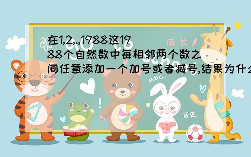 在1,2,.,1988这1988个自然数中每相邻两个数之间任意添加一个加号或者减号,结果为什么是偶数如题