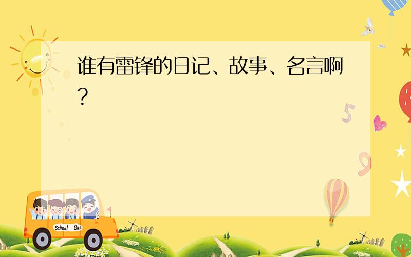 谁有雷锋的日记、故事、名言啊?