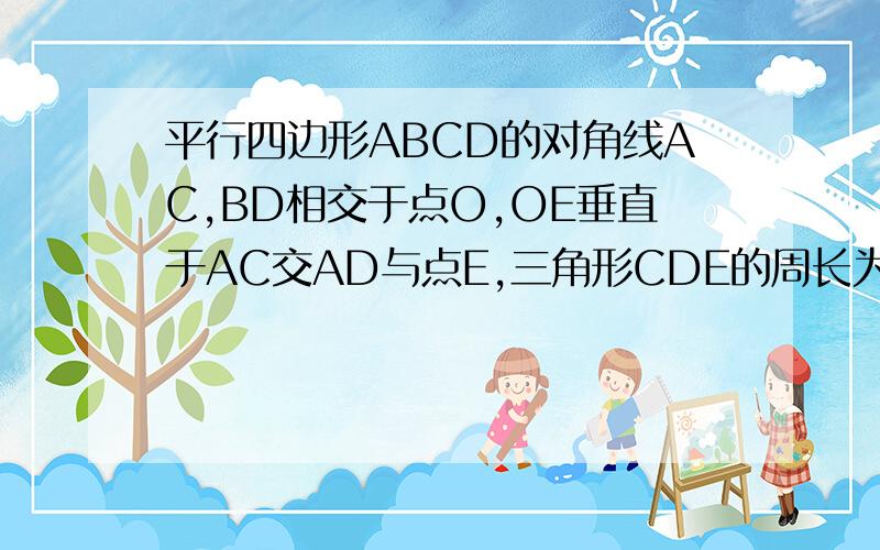 平行四边形ABCD的对角线AC,BD相交于点O,OE垂直于AC交AD与点E,三角形CDE的周长为12厘米,求平行四边形ABCD求它的周长