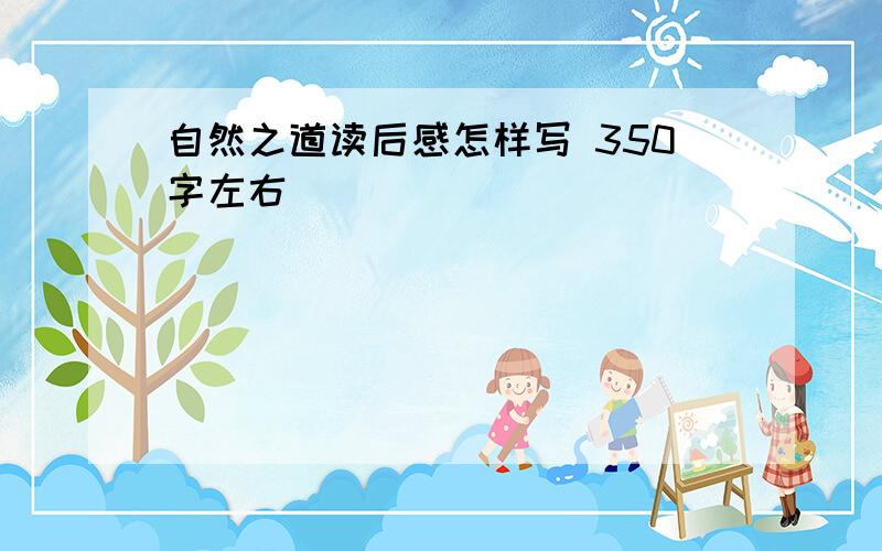 自然之道读后感怎样写 350字左右