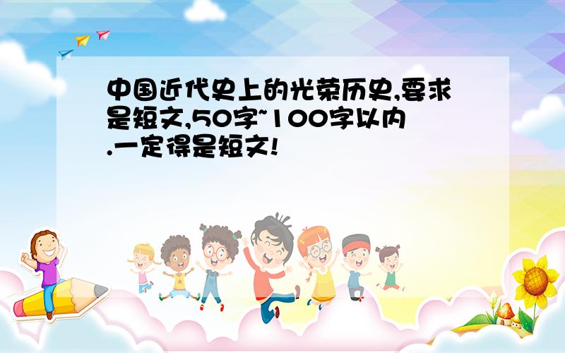 中国近代史上的光荣历史,要求是短文,50字~100字以内.一定得是短文!