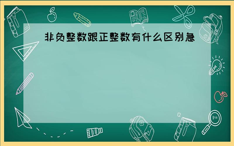 非负整数跟正整数有什么区别急