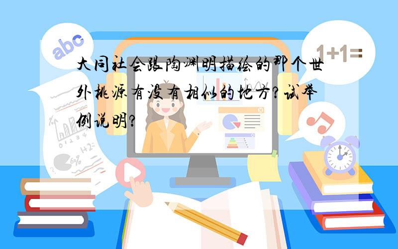 大同社会跟陶渊明描绘的那个世外桃源有没有相似的地方?试举例说明?