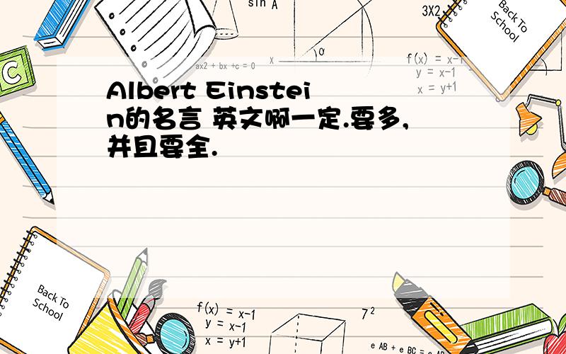 Albert Einstein的名言 英文啊一定.要多,并且要全.