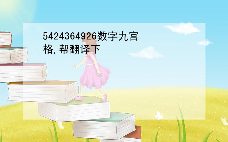 5424364926数字九宫格,帮翻译下