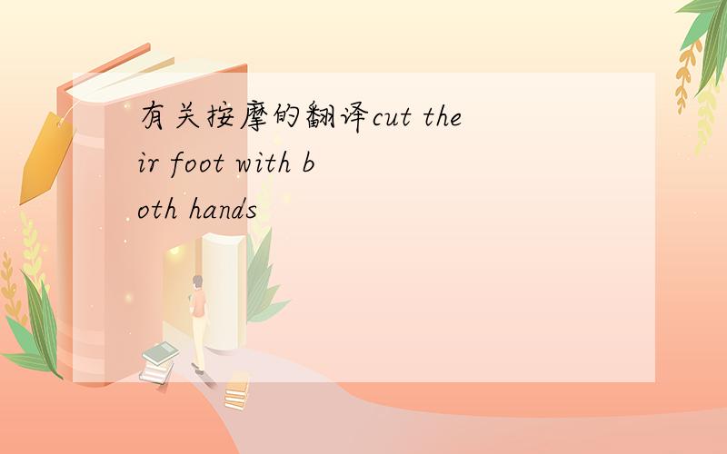 有关按摩的翻译cut their foot with both hands