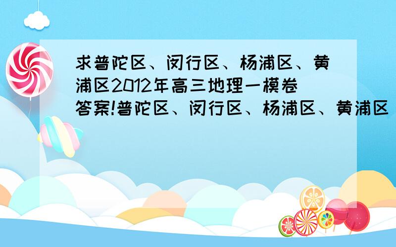 求普陀区、闵行区、杨浦区、黄浦区2012年高三地理一模卷答案!普陀区、闵行区、杨浦区、黄浦区