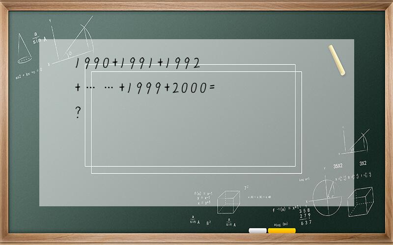 1990+1991+1992+……+1999+2000=?