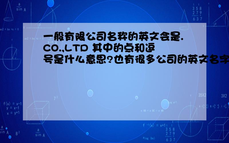 一般有限公司名称的英文会是.CO.,LTD 其中的点和逗号是什么意思?也有很多公司的英文名字是没有点和逗号的,有什么区别吗?THANKS!