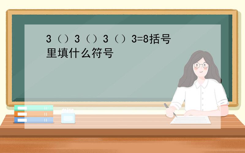 3（）3（）3（）3=8括号里填什么符号