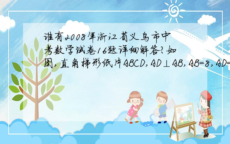 谁有2008年浙江省义乌市中考数学试卷16题详细解答?如图,直角梯形纸片ABCD,AD⊥AB,AB=8,AD=CD=4,\x05点E、F分别在线段AB、AD上,将△AEF沿EF翻折,点\x05A的落点记为P．\x05（1）当AE=5,P落在线段CD上时,PD=