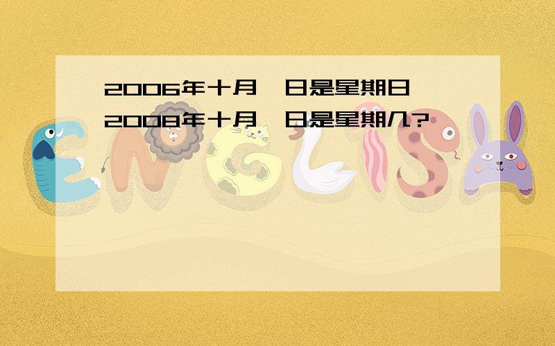 2006年十月一日是星期日,2008年十月一日是星期几?