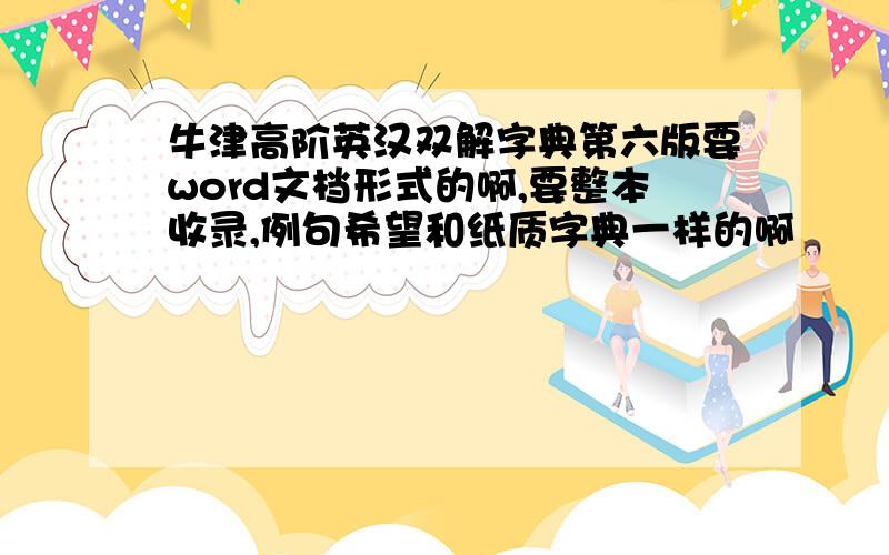 牛津高阶英汉双解字典第六版要word文档形式的啊,要整本收录,例句希望和纸质字典一样的啊